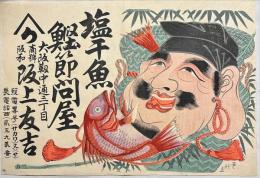 大阪靱中通阪上友吉　塩干魚鰹節問屋引札　木版彩色刷