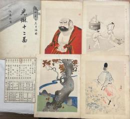 光琳十二図　12枚　木版彩色刷　