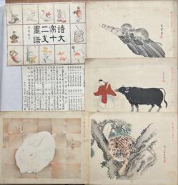 諸大家十二支画譜　12枚　木版彩色刷