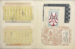 劇に関する絵葉書交換会　木版彩色刷絵葉書90枚　1帖