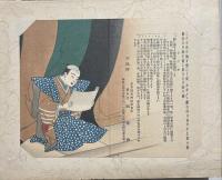 劇に関する絵葉書交換会　木版彩色刷絵葉書90枚　1帖