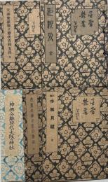 星馨叢書1,2,3,5,8編　5冊