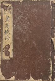 雅興筆意画図絶妙　上中下三巻合冊