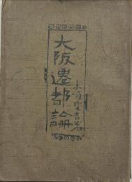 大阪遷都論
