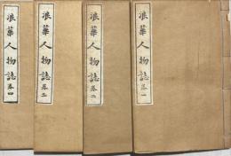 浪蕐人物誌　揃4冊　
