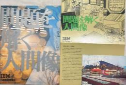 1970年日本万国博覧会　IBM館パンフレット＝問題を解く人間像