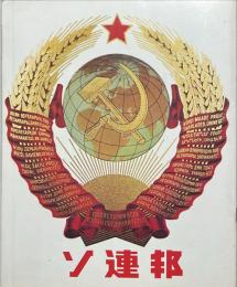 1970年大阪万国博覧会　ソ連邦　パンフレット