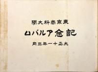 東京商科大学記念アルバム
