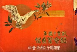 創業十周年紀念写真帖　京都綿子ル株式会社