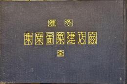 各種商店建築図案集