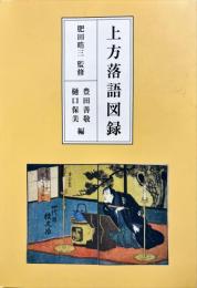 上方落語図録