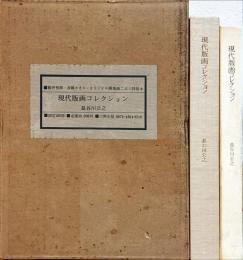 現代版画コレクション