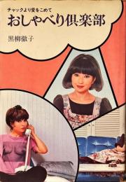 おしゃべり倶楽部 : チャックより愛をこめて
