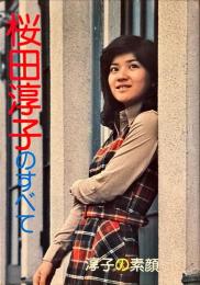 桜田淳子のすべて : 淳子の素顔