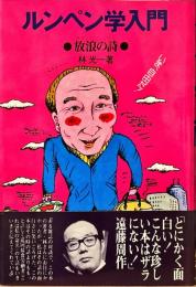 ルンペン学入門 : 放浪の詩