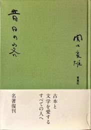昔日の客