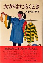 女がはたらくとき