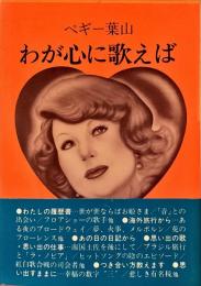 わが心に歌えば