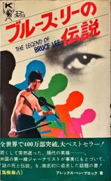 ブルース・リーの伝説