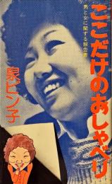 ここだけのおしゃべり : 男と女に関する報告書
