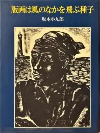 版画は風のなかを飛ぶ種子