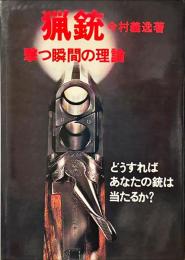 猟銃 : 撃つ瞬間の理論