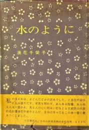 水のように