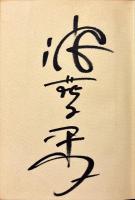 水のように