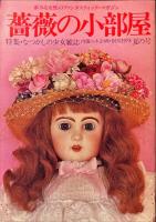 薔薇の小部屋　特集・なつかしの少女雑誌　創刊1978 夏の号 1巻通巻1号　夢みる女性のファンタスティック・マガジン