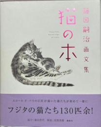 猫の本 : 藤田嗣治画文集