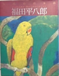現代の日本画　福田平八郎