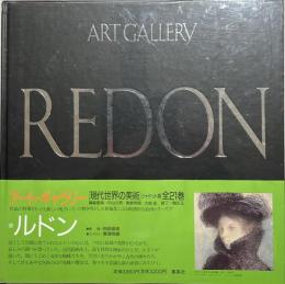 現代世界の美術 : アート・ギャラリー　ルドン