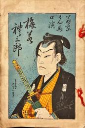 梅若禮三郎