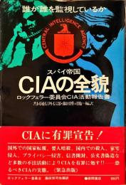 スパイ帝国CIAの全貌