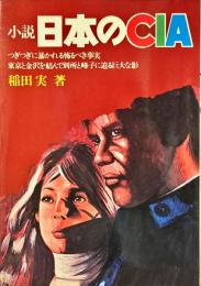 小説日本のCIA