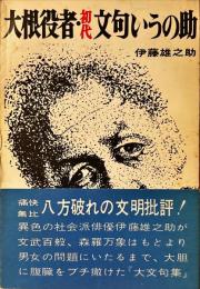 大根役者・初代文句いうの助