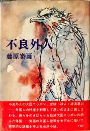 不良外人