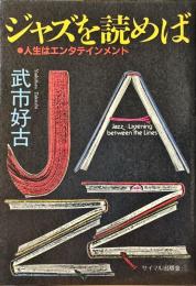 ジャズを読めば : 人生はエンタテインメント