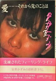 愛 : それから先のことは