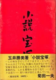 小説宝塚　