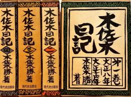 木佐木日記
