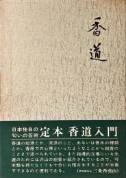 香道