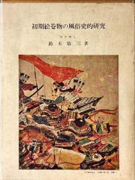 初期絵巻物の風俗史的研究