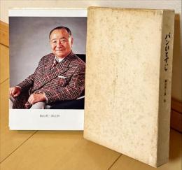 パンひとすじ : 桐山利三郎伝