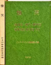 慟哭
