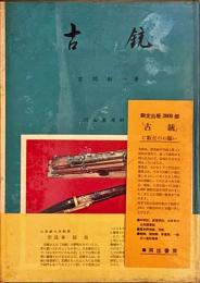 古銃