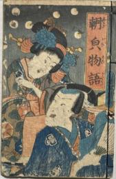 朝顔物語　内題＝牽牛花實記