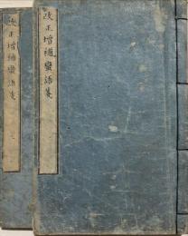 改正増補蠻語箋 2巻