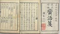 改正増補蠻語箋 2巻