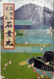 石童丸 : 高野山哀史